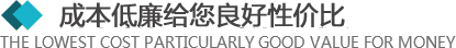 >所有的材料來自于合格的供應商，從原材料采購到生產工序及產品包裝，經層層優化，保證質量的同時，成本還低